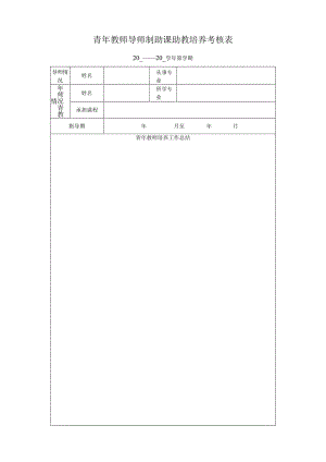 青年教师导师制助课助教培养考核表.docx
