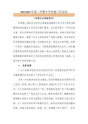 2022-2023年第二学期小学党建工作总结.docx