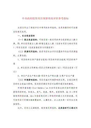 中央政府投资项目预算绩效评价参考指标.docx