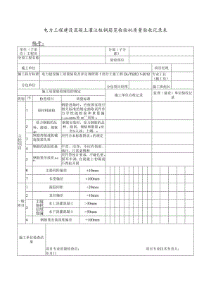电力工程建设混凝土灌注桩钢筋笼检验批质量验收记录表.docx