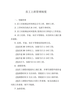 员工上班管理制度.docx