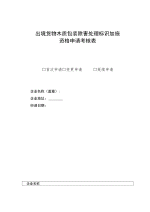 出境货物木质包装除害处理标识加施资格申请考核表.docx