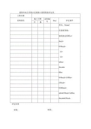 建筑未知方差统计法混凝土强度检验评定表.docx