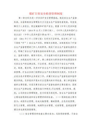 煤矿日常安全检查管理制度.docx