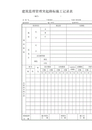 建筑监理管理突起路标施工记录表.docx
