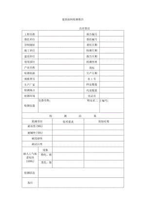 建筑涂料检测报告.docx