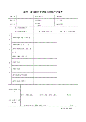 建筑土建项目施工结构吊装验收记录表.docx