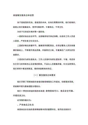 食堂餐饮服务总体设想.docx