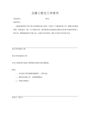 公路工程交工申请书.docx