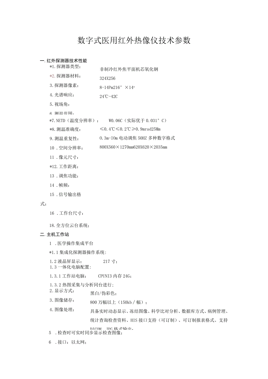 数字式医用红外热像仪技术参数.docx_第1页