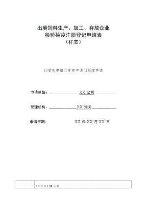 出境饲料生产、加工、存放企业检验检疫注册登记申请表样表.docx