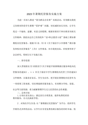 中小学2023年暑假托管服务实施方案 合计3份.docx