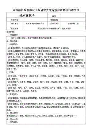 建筑项目导管敷设紧定式镀锌钢设交底.docx
