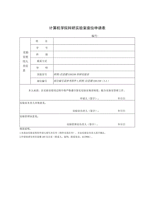 计算机学院科研实验室座位申请表.docx
