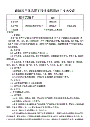 建筑项目保温层工程外墙保温施工技术交底.docx