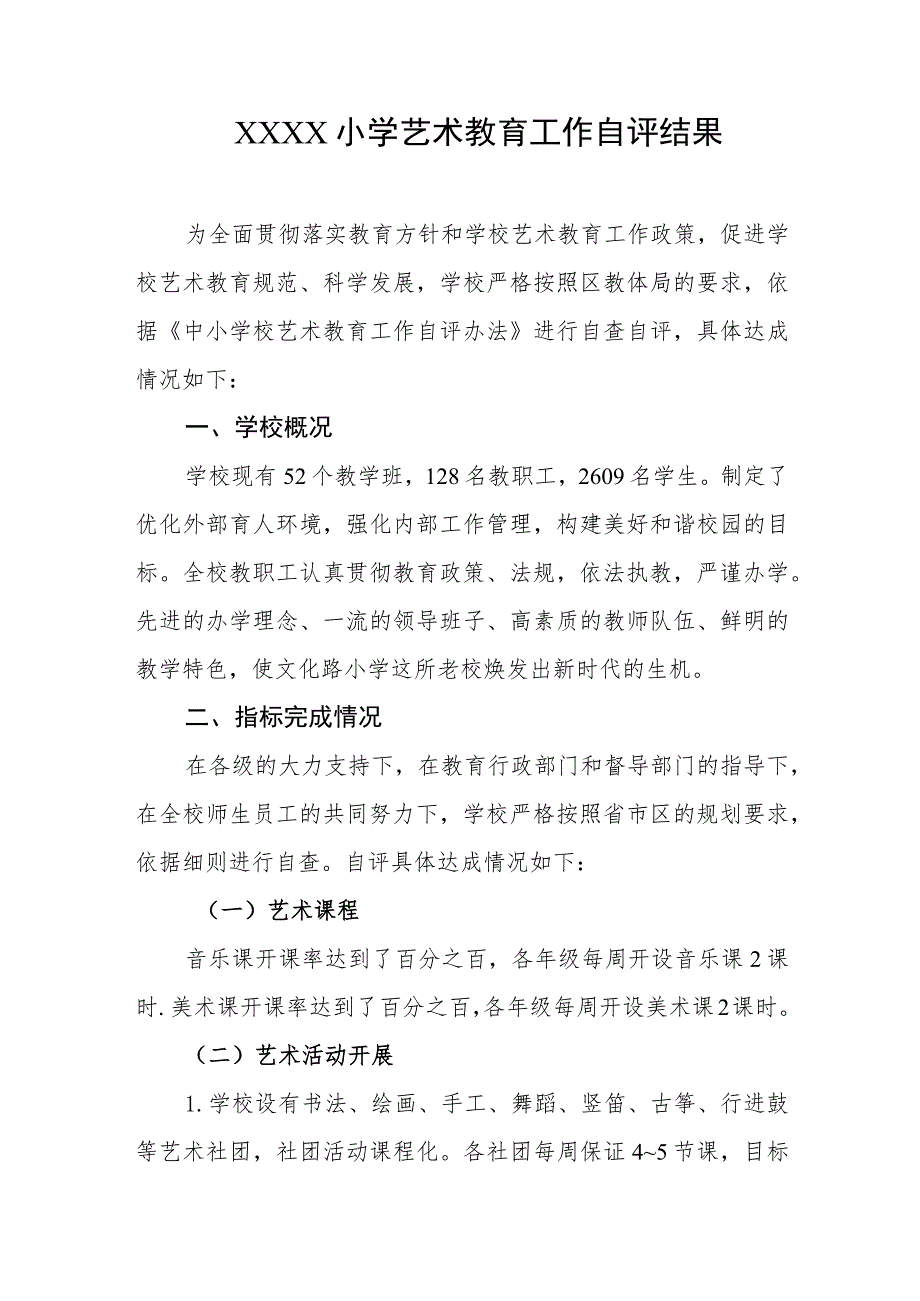 小学艺术教育工作自评结果.docx_第1页