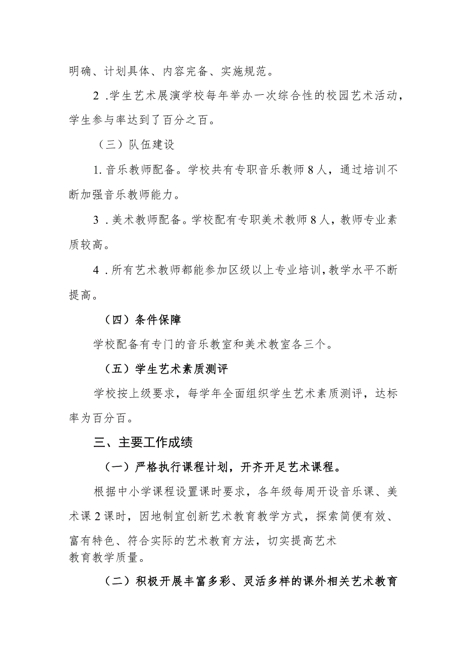 小学艺术教育工作自评结果.docx_第2页