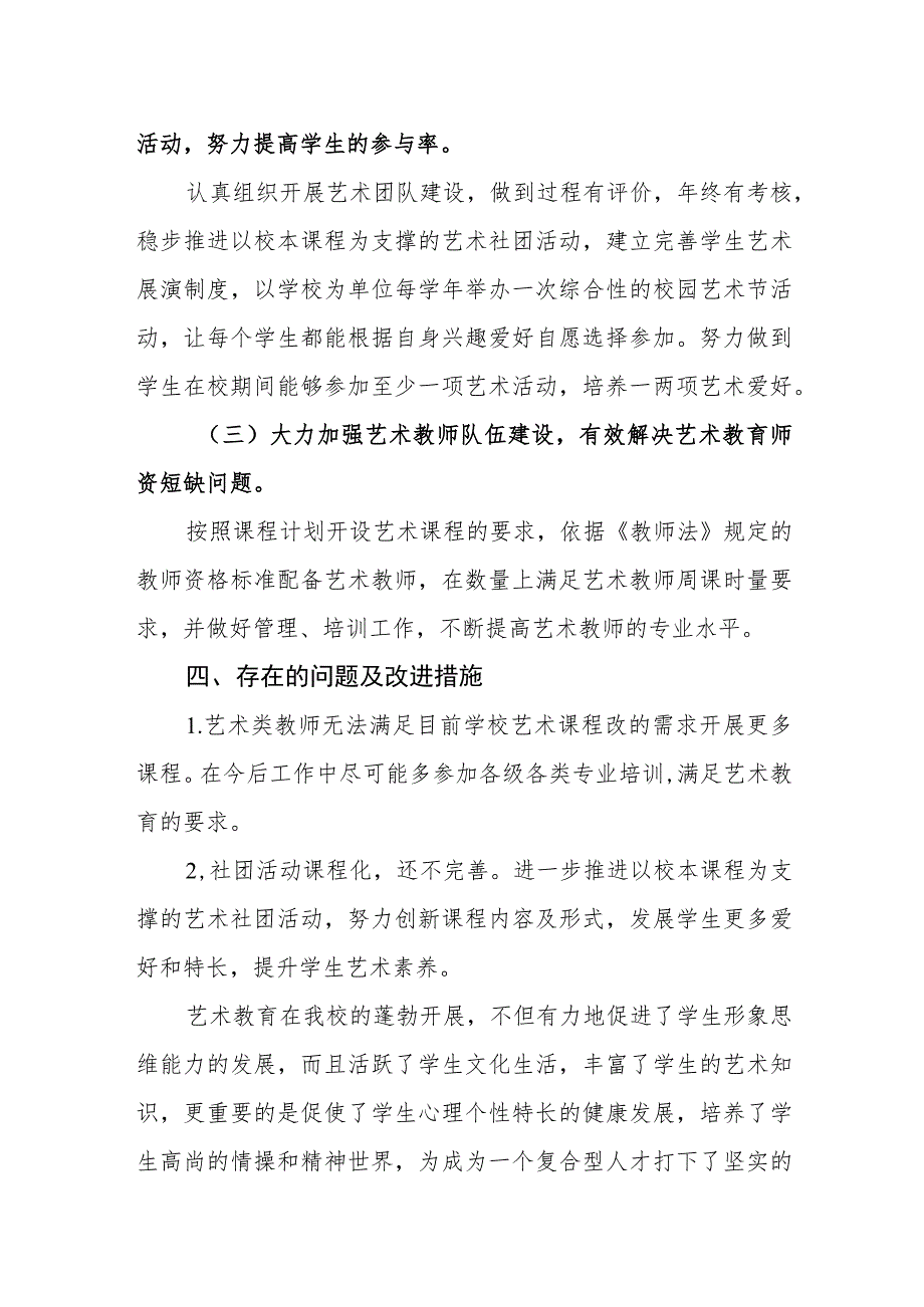 小学艺术教育工作自评结果.docx_第3页