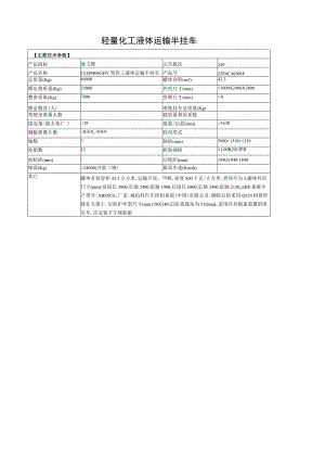 轻量化工液体运输半挂车.docx