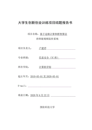 大学生创新创业训练项目结题报告书.docx