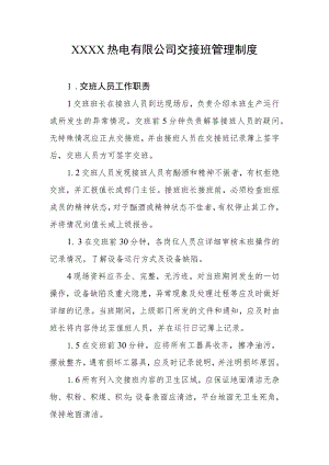 热电有限公司交接班管理制度.docx