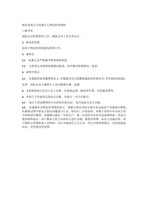 物业管理公司客服中心费用管理规程.docx