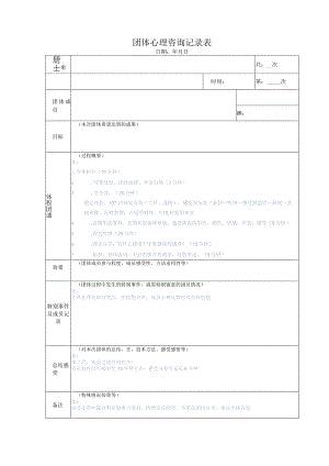 团体心理咨询记录表.docx