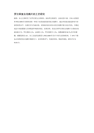 罗汉果复合泡腾片的工艺研究.docx