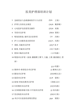 医美护理部培训学习计划.docx