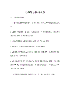 司梯导诊接待礼仪.docx