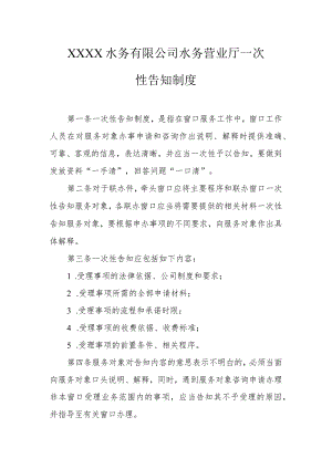 水务有限公司水务营业厅一次性告知制度.docx
