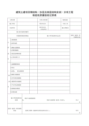 建筑土建项目钢结构（多层及高层结构安装）分项工程检验批质量验收记录表.docx