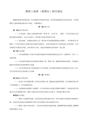 教职工退休（或调出）相关规定.docx