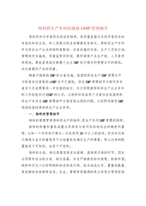 原料药生产车间的现场GMP管理细节.docx