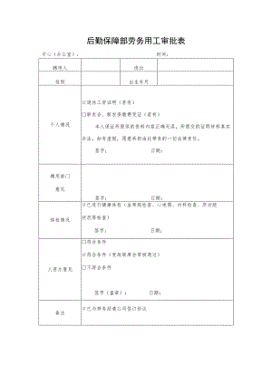 后勤保障部劳务用工审批表.docx