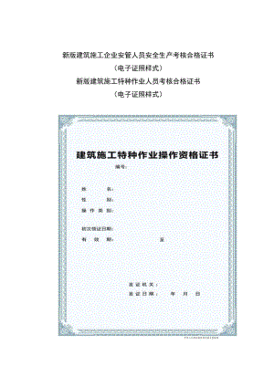 新版建筑施工企业安管人员安全生产考核合格证书.docx