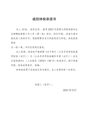 诚信体检承诺书.docx