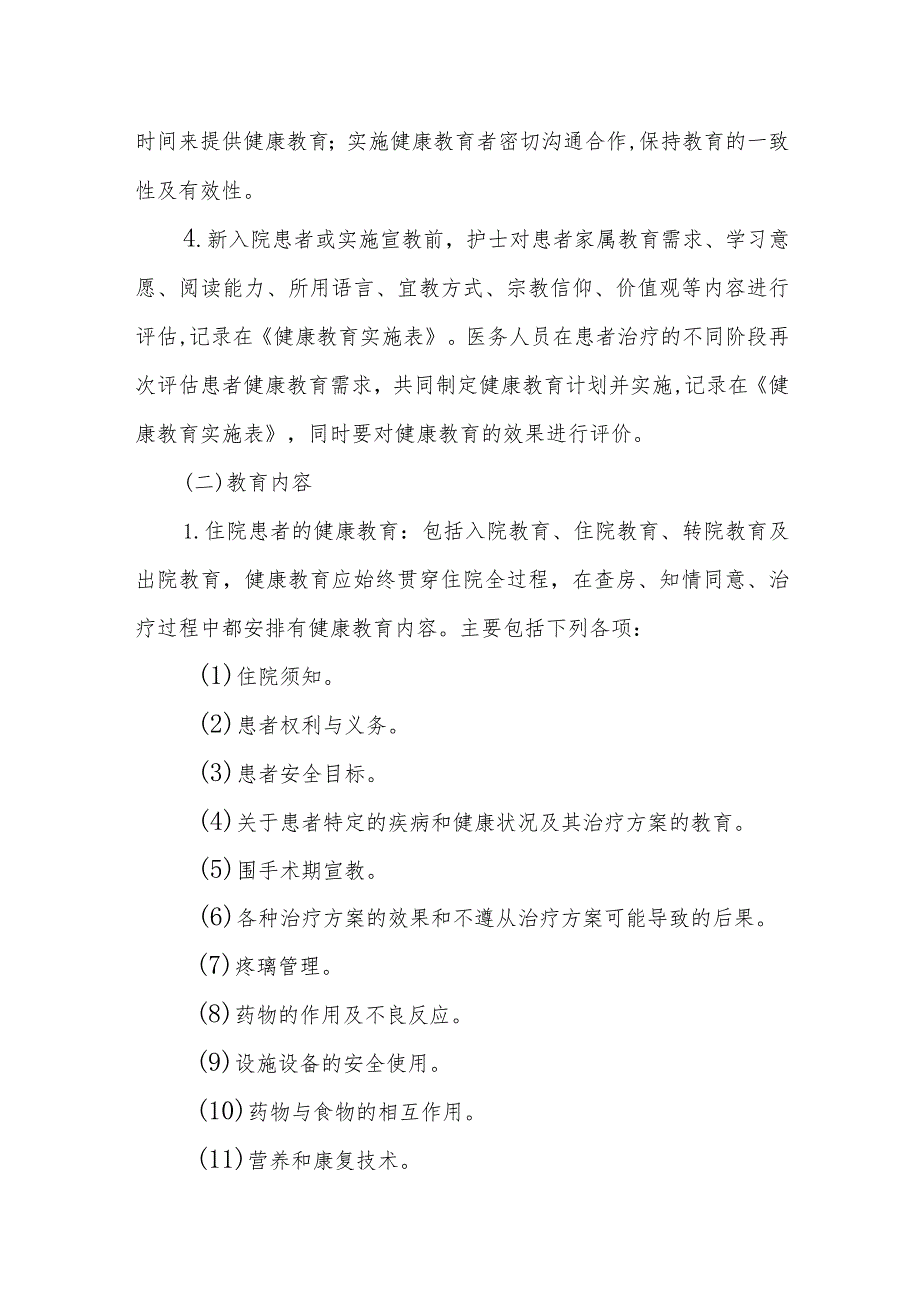 医院护理健康教育制度.docx_第2页