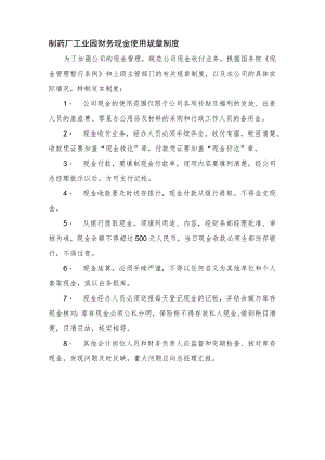 制药厂工业园财务现金使用规章制度.docx