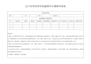 辽宁对外经贸学院超修学分课程申请表.docx
