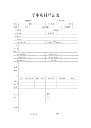 学生资料登记表.docx