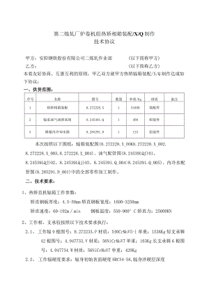 第二炼轧厂炉卷机组热矫辊箱装配8272228X8245391Q制作技术协议.docx