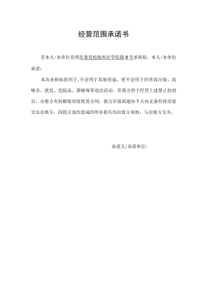 经营范围承诺书.docx