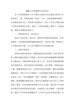 2023年眼科医院开展全国爱眼日活动总结.docx