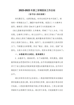 2023年春季园务工作总结.docx