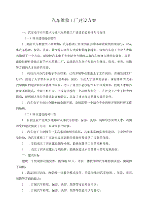 汽车维修工厂建设方案.docx