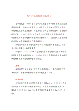 水中耗氧量检测及其意义.docx