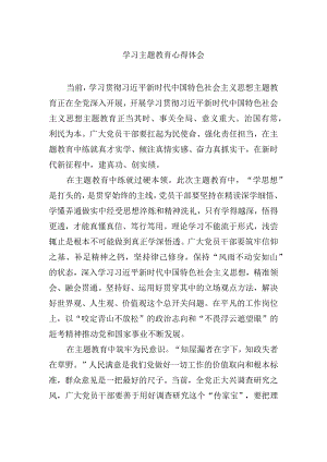 学习主题教育心得体会.docx