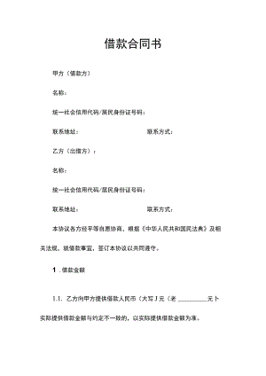 借款合同书.docx