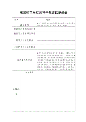 玉溪师范学院领导干部谈话记录表.docx